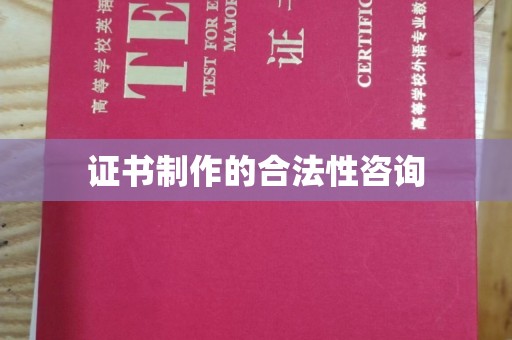 鞍山证书制作的合法性咨询